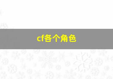 cf各个角色