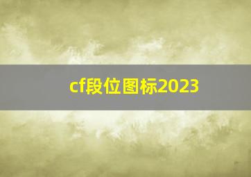 cf段位图标2023