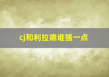 cj和利拉德谁强一点