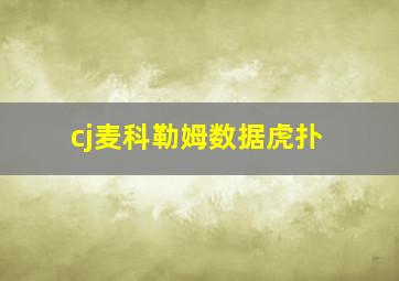 cj麦科勒姆数据虎扑