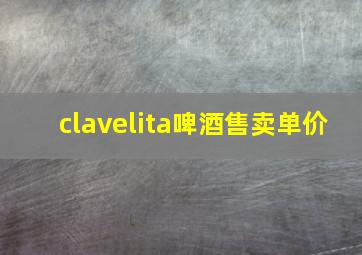 clavelita啤酒售卖单价