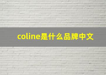 coline是什么品牌中文