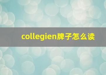 collegien牌子怎么读