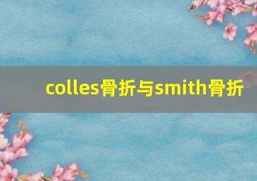 colles骨折与smith骨折