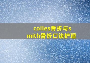 colles骨折与smith骨折口诀护理