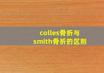 colles骨折与smith骨折的区别