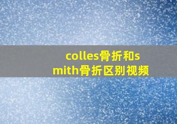 colles骨折和smith骨折区别视频