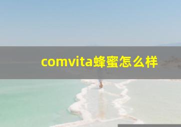 comvita蜂蜜怎么样