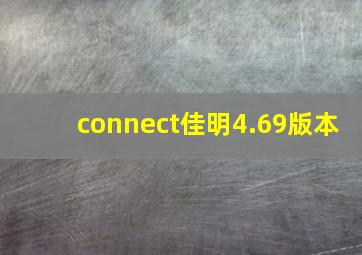 connect佳明4.69版本