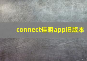 connect佳明app旧版本