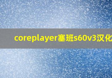 coreplayer塞班s60v3汉化版