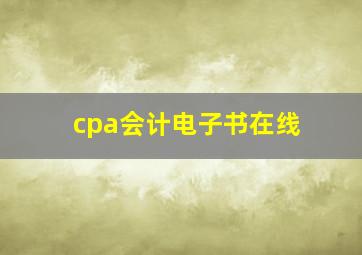 cpa会计电子书在线