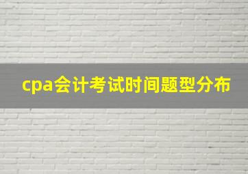 cpa会计考试时间题型分布