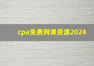 cpa免费网课资源2024