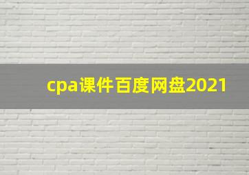 cpa课件百度网盘2021