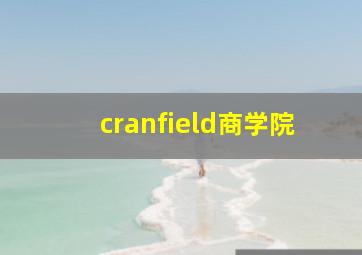 cranfield商学院