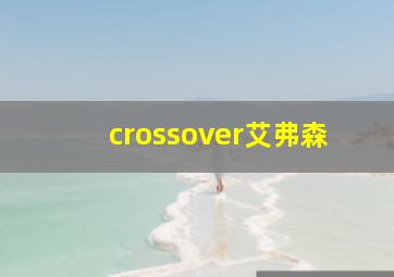 crossover艾弗森