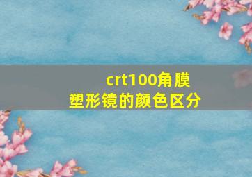 crt100角膜塑形镜的颜色区分