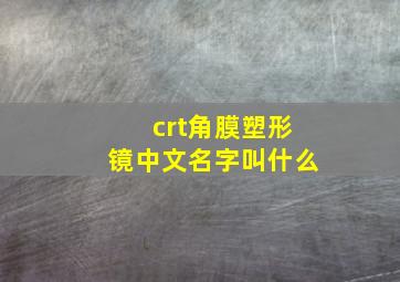 crt角膜塑形镜中文名字叫什么