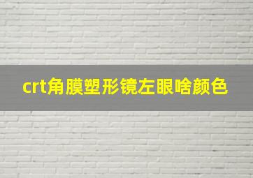 crt角膜塑形镜左眼啥颜色