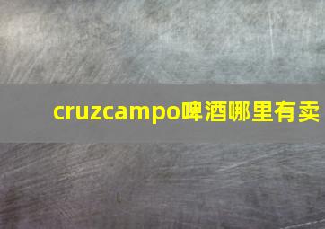 cruzcampo啤酒哪里有卖