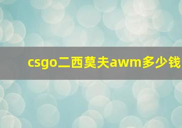 csgo二西莫夫awm多少钱