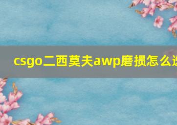 csgo二西莫夫awp磨损怎么选