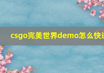 csgo完美世界demo怎么快进