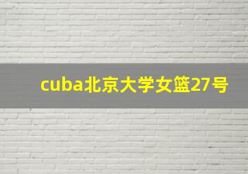 cuba北京大学女篮27号