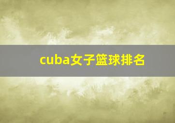 cuba女子篮球排名