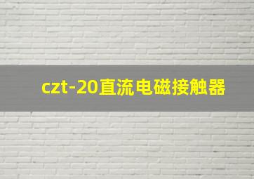 czt-20直流电磁接触器