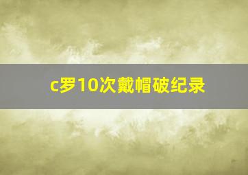 c罗10次戴帽破纪录