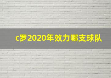 c罗2020年效力哪支球队