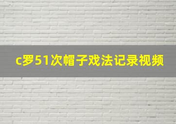 c罗51次帽子戏法记录视频