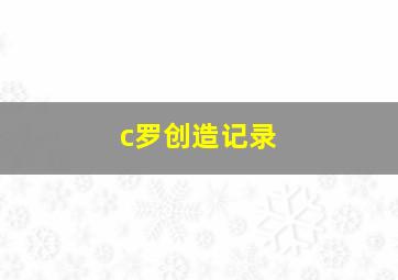 c罗创造记录