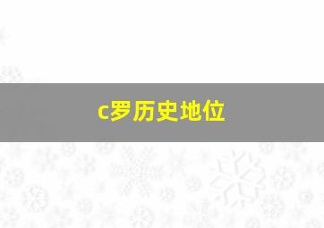 c罗历史地位