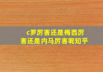 c罗厉害还是梅西厉害还是内马厉害呢知乎