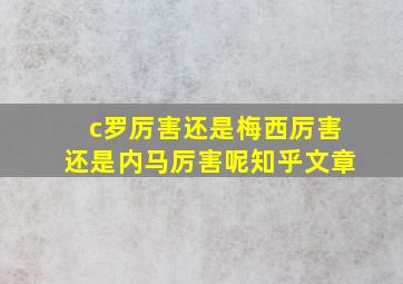 c罗厉害还是梅西厉害还是内马厉害呢知乎文章