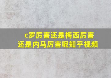 c罗厉害还是梅西厉害还是内马厉害呢知乎视频