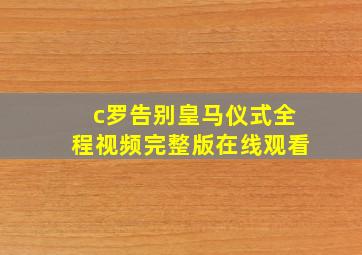 c罗告别皇马仪式全程视频完整版在线观看