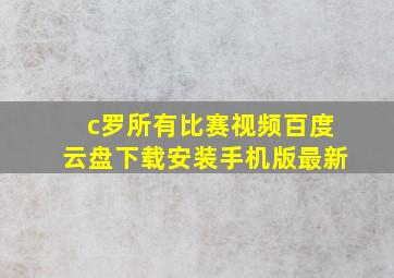 c罗所有比赛视频百度云盘下载安装手机版最新