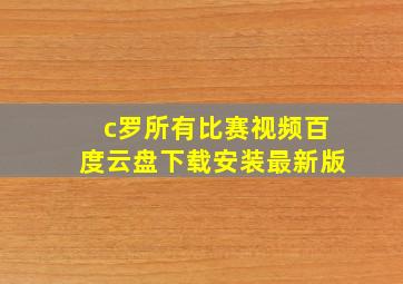 c罗所有比赛视频百度云盘下载安装最新版