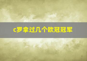 c罗拿过几个欧冠冠军