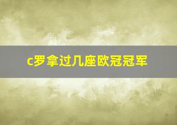 c罗拿过几座欧冠冠军