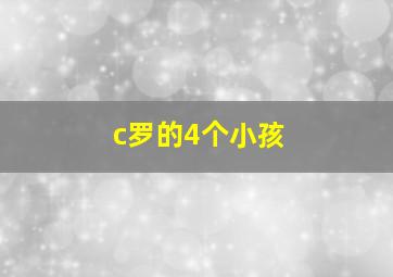 c罗的4个小孩