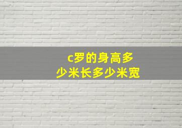 c罗的身高多少米长多少米宽