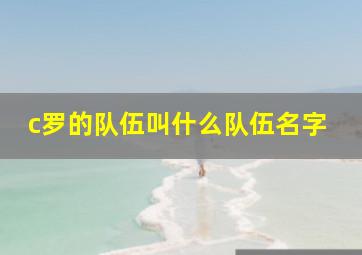 c罗的队伍叫什么队伍名字