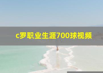 c罗职业生涯700球视频