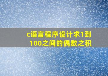 c语言程序设计求1到100之间的偶数之积