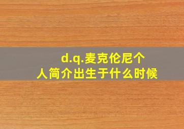 d.q.麦克伦尼个人简介出生于什么时候